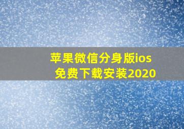 苹果微信分身版ios免费下载安装2020