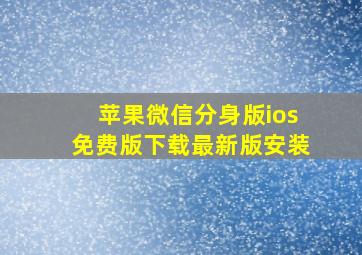 苹果微信分身版ios免费版下载最新版安装