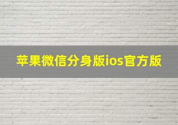 苹果微信分身版ios官方版