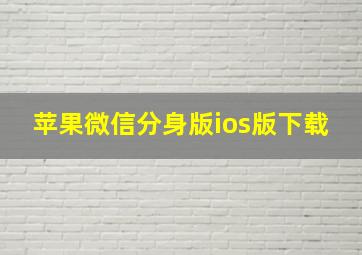 苹果微信分身版ios版下载