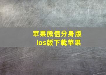 苹果微信分身版ios版下载苹果