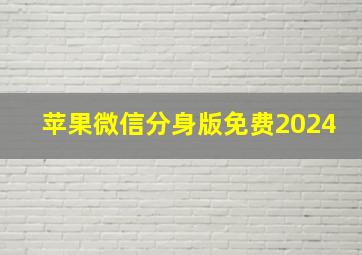 苹果微信分身版免费2024