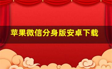 苹果微信分身版安卓下载