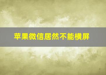 苹果微信居然不能横屏