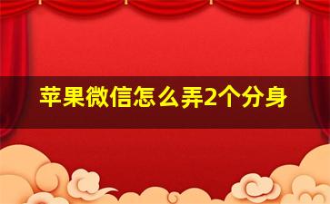 苹果微信怎么弄2个分身