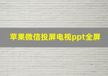 苹果微信投屏电视ppt全屏