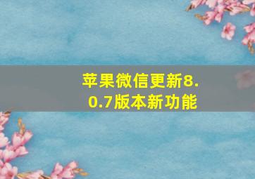 苹果微信更新8.0.7版本新功能