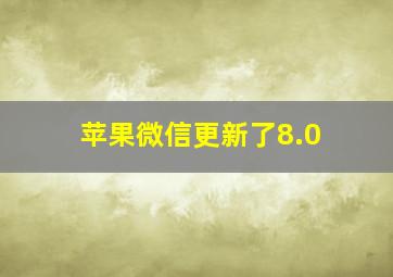 苹果微信更新了8.0