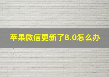 苹果微信更新了8.0怎么办