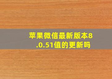 苹果微信最新版本8.0.51值的更新吗