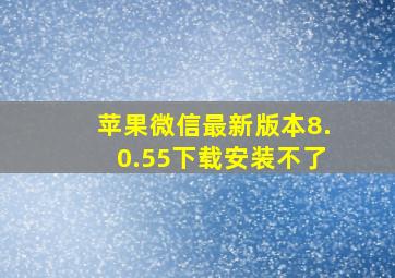 苹果微信最新版本8.0.55下载安装不了