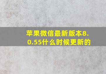 苹果微信最新版本8.0.55什么时候更新的