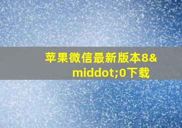 苹果微信最新版本8·0下载