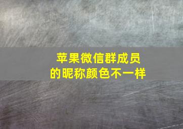 苹果微信群成员的昵称颜色不一样