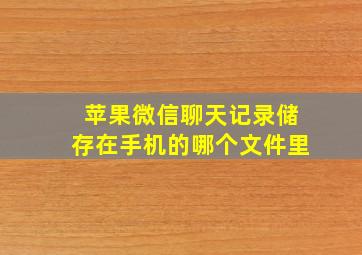 苹果微信聊天记录储存在手机的哪个文件里