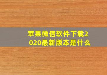 苹果微信软件下载2020最新版本是什么