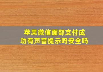 苹果微信面部支付成功有声音提示吗安全吗