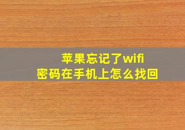 苹果忘记了wifi密码在手机上怎么找回