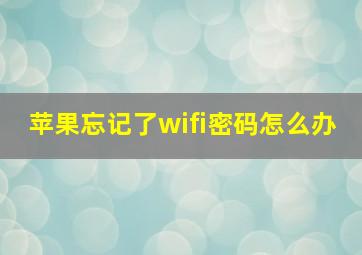 苹果忘记了wifi密码怎么办