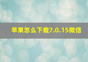 苹果怎么下载7.0.15微信