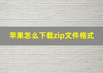 苹果怎么下载zip文件格式