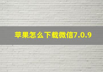 苹果怎么下载微信7.0.9