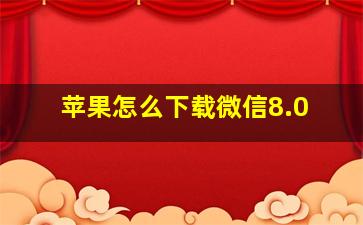 苹果怎么下载微信8.0