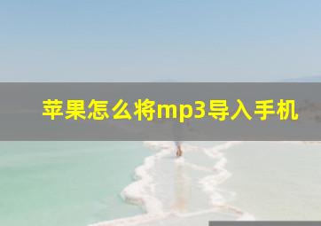 苹果怎么将mp3导入手机