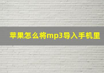 苹果怎么将mp3导入手机里