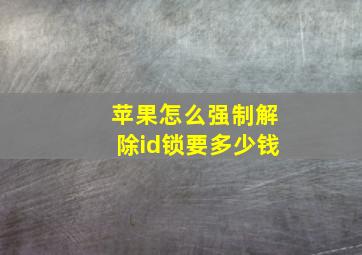 苹果怎么强制解除id锁要多少钱