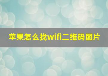 苹果怎么找wifi二维码图片