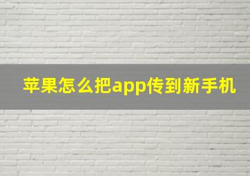 苹果怎么把app传到新手机