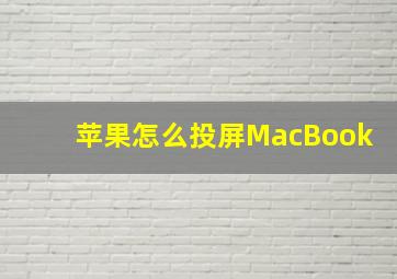 苹果怎么投屏MacBook