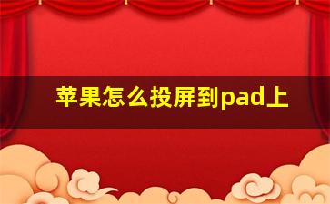 苹果怎么投屏到pad上