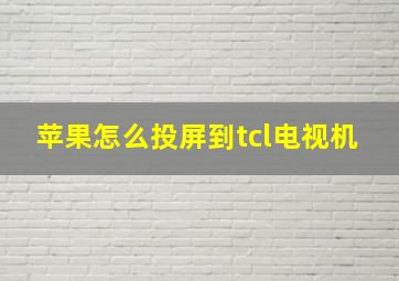 苹果怎么投屏到tcl电视机