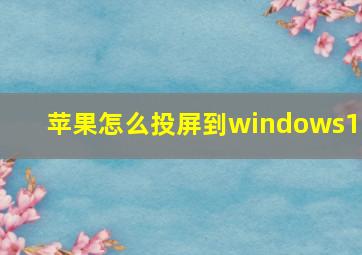 苹果怎么投屏到windows11