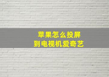 苹果怎么投屏到电视机爱奇艺