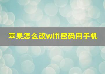 苹果怎么改wifi密码用手机