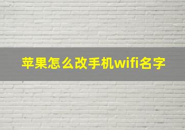 苹果怎么改手机wifi名字