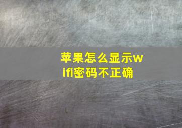 苹果怎么显示wifi密码不正确