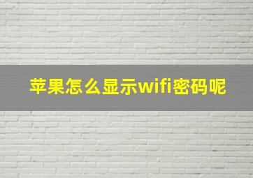 苹果怎么显示wifi密码呢