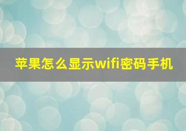 苹果怎么显示wifi密码手机