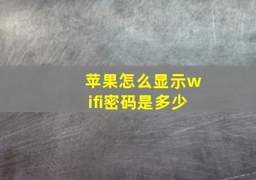 苹果怎么显示wifi密码是多少