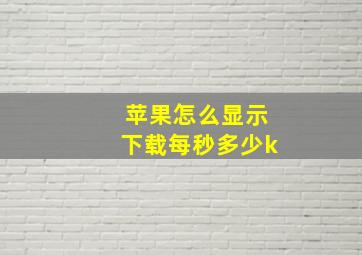 苹果怎么显示下载每秒多少k