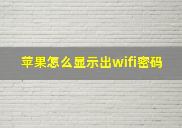 苹果怎么显示出wifi密码