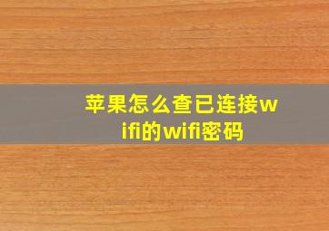 苹果怎么查已连接wifi的wifi密码