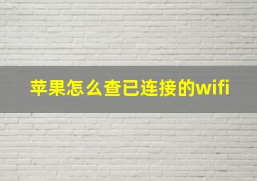 苹果怎么查已连接的wifi