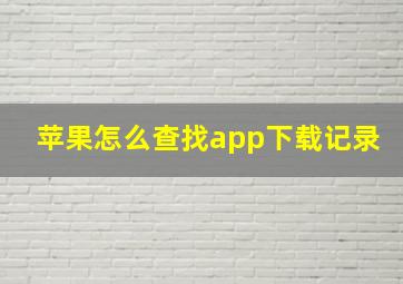 苹果怎么查找app下载记录