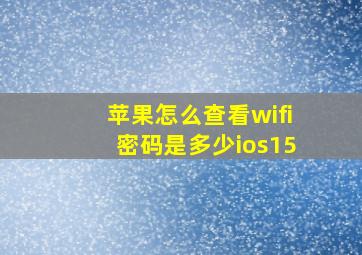 苹果怎么查看wifi密码是多少ios15