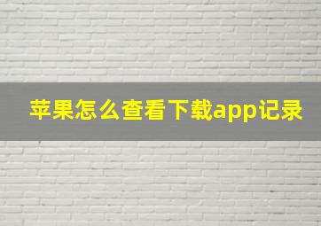 苹果怎么查看下载app记录